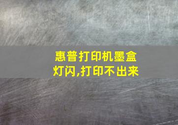 惠普打印机墨盒灯闪,打印不出来