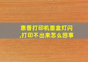 惠普打印机墨盒灯闪,打印不出来怎么回事