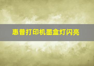 惠普打印机墨盒灯闪亮