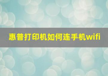 惠普打印机如何连手机wifi