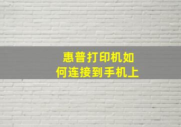 惠普打印机如何连接到手机上