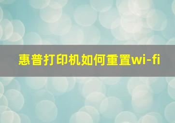 惠普打印机如何重置wi-fi