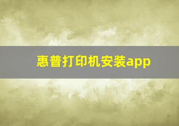 惠普打印机安装app