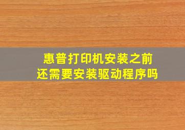 惠普打印机安装之前还需要安装驱动程序吗