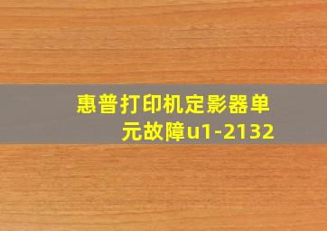 惠普打印机定影器单元故障u1-2132