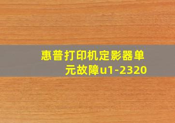 惠普打印机定影器单元故障u1-2320