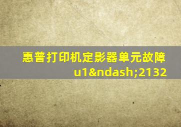 惠普打印机定影器单元故障u1–2132