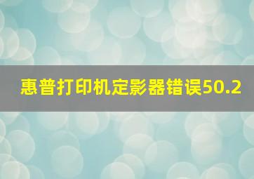 惠普打印机定影器错误50.2