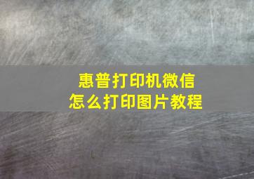 惠普打印机微信怎么打印图片教程