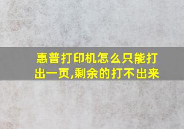 惠普打印机怎么只能打出一页,剩余的打不出来