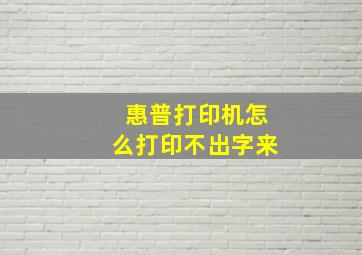 惠普打印机怎么打印不出字来