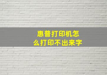 惠普打印机怎么打印不出来字