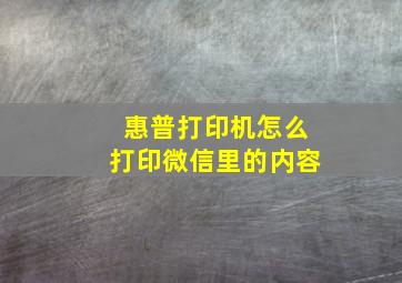 惠普打印机怎么打印微信里的内容