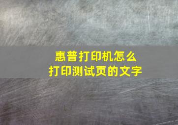 惠普打印机怎么打印测试页的文字