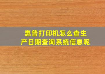 惠普打印机怎么查生产日期查询系统信息呢