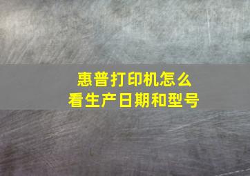 惠普打印机怎么看生产日期和型号