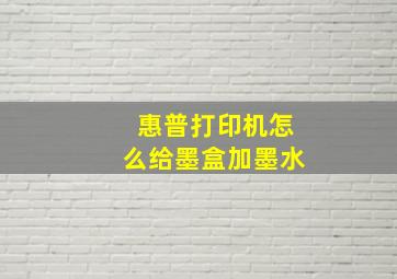 惠普打印机怎么给墨盒加墨水