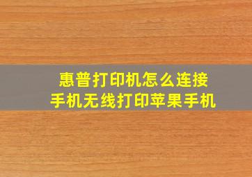 惠普打印机怎么连接手机无线打印苹果手机