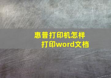 惠普打印机怎样打印word文档