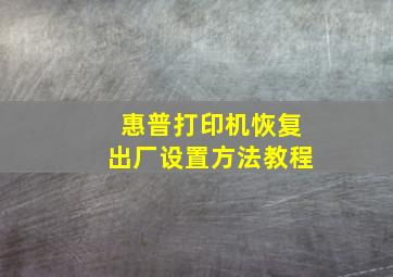 惠普打印机恢复出厂设置方法教程