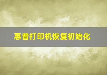 惠普打印机恢复初始化