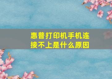 惠普打印机手机连接不上是什么原因