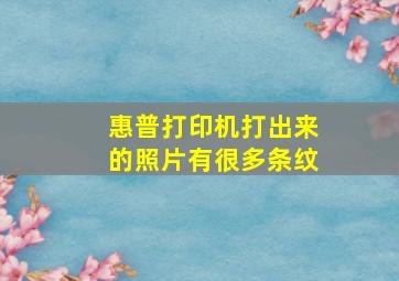 惠普打印机打出来的照片有很多条纹