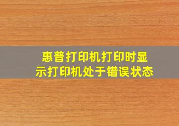 惠普打印机打印时显示打印机处于错误状态