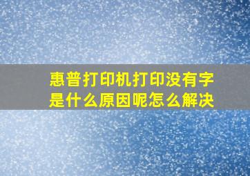 惠普打印机打印没有字是什么原因呢怎么解决