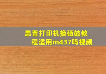 惠普打印机换硒鼓教程适用m437吗视频