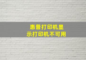 惠普打印机显示打印机不可用