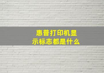 惠普打印机显示标志都是什么