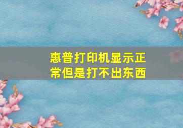 惠普打印机显示正常但是打不出东西