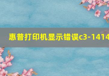 惠普打印机显示错误c3-1414