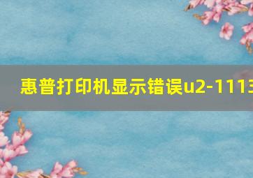 惠普打印机显示错误u2-1113