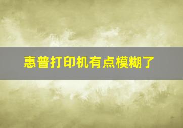 惠普打印机有点模糊了