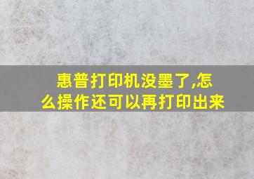 惠普打印机没墨了,怎么操作还可以再打印出来