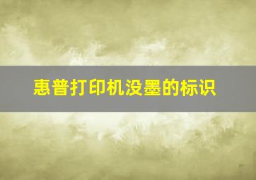 惠普打印机没墨的标识