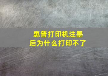 惠普打印机注墨后为什么打印不了