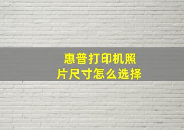 惠普打印机照片尺寸怎么选择