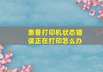 惠普打印机状态错误正在打印怎么办