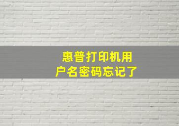 惠普打印机用户名密码忘记了