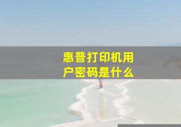 惠普打印机用户密码是什么