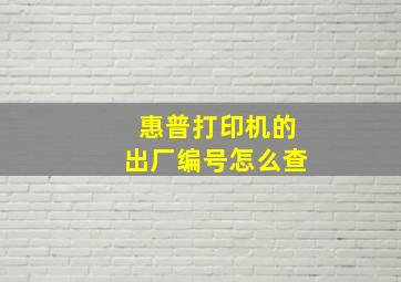 惠普打印机的出厂编号怎么查