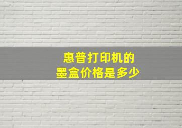 惠普打印机的墨盒价格是多少