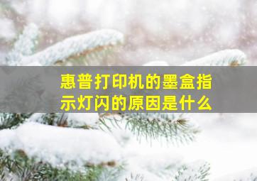 惠普打印机的墨盒指示灯闪的原因是什么