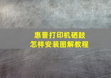 惠普打印机硒鼓怎样安装图解教程