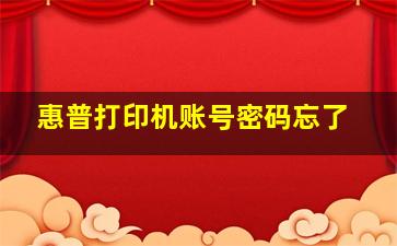 惠普打印机账号密码忘了