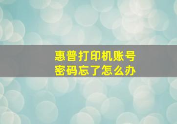 惠普打印机账号密码忘了怎么办