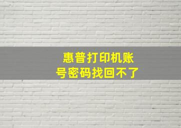 惠普打印机账号密码找回不了